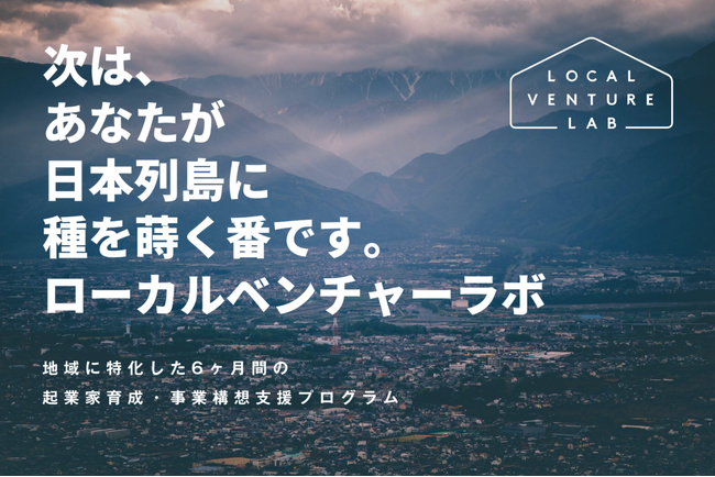 地域での起業に特化した6ヶ月間の起業家育成・事業構想支援プログラム「ローカルベンチャーラボ」2025年6月開講の第9期生を募集開始