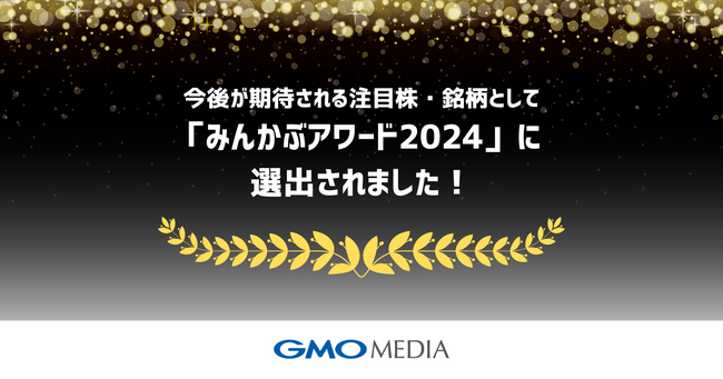 GMOメディアが、「みんかぶアワード2024」に選出!