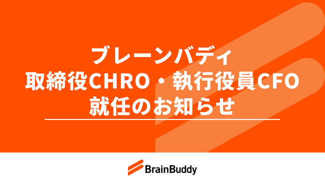 株式会社ブレーンバディ、取締役CHRO・執行役員CFO就任のお知らせ
