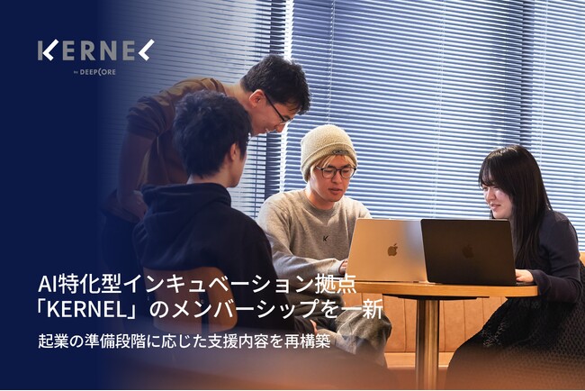DEEPCORE、起業支援を強化。AI特化型インキュベーション拠点「KERNEL」のメンバーシップを一新