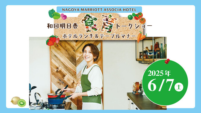 【初開催!】和田明日香 食育トークショー ホテルランチ&テーブルマナー