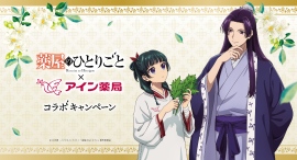 TＶアニメ『薬屋のひとりごと』×アイン薬局 初コラボ！主人公・猫猫が薬にまつわる悩みを解決⁉オリジナルストーリー動画公開。コラボ限定描き下ろしグッズ登場
