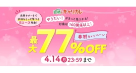最大77%OFF!160以上の通信講座が“超お得”に受けられる「春割キャンペーン」を開始。キャリアアップを叶える憧れの資格取得に今年こそチャレンジ! 最大77%OFF!160以上の通信講座が“超お得”に受けられる「春割キャンペーン」を開始。キャリアアップを叶える憧れの資格取得に今年こそチャレンジ!