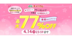 最大77%OFF！160以上の通信講座が“超お得”に受けられる「春割キャンペーン」を開始。キャリアアップを叶える憧れの資格取得に今年こそチャレンジ！
