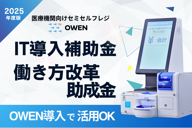 医療機関向けセミセルフレジ『OWEN(オーエン)』、「IT導入補助金」「働き方改革推進支援助成金」を活用した導入受付をスタート