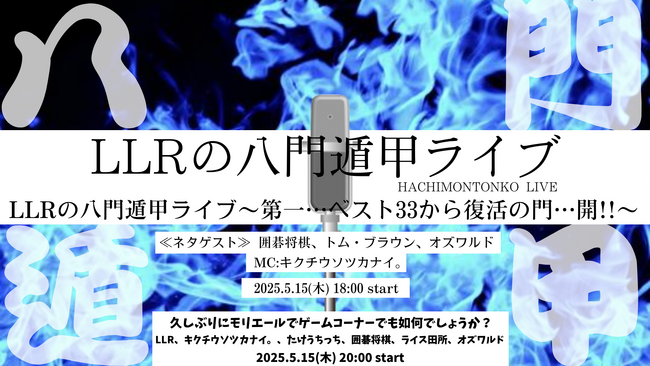LLRが来年に向けて本気でネタを行う主催ライブシリーズ！「LLRの八門遁甲ライブ」開催決定！【4月7日(月)11:00よりFANYチケットにて先行発売開始】