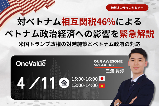 【緊急無料ウェビナー】対ベトナム相互関税46%によるベトナム政治経済への影響を緊急解説：米国トランプ政権の対越施策とベトナム政府の対応