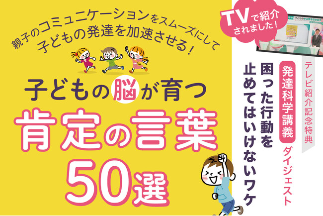 テレビで紹介され話題の小冊子『肯定する言葉50選』好評を受け特典付きで再リリース。「やめなさい」を封印すると子どもの脳が発達する！脳科学・発達科学に基づく解説動画を期間限定でプレゼント