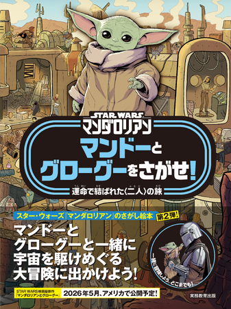 世界中で大ブーム！　スター・ウォーズの大人気シリーズ『マンダロリアン』のさがし絵本 第2弾！　大人から子どもまで楽しめる♪　グローグーたちを見つけることができるかな？