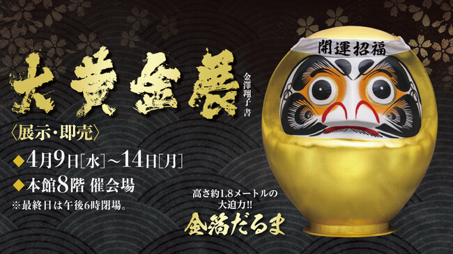 【日本橋高島屋】世界初！黄金の等身大「ミロのヴィーナス」も登場!　4月9日（水）より『大黄金展』を開催！