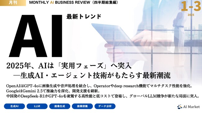 【1-3月 四半期総集編】最新のAIビジネストレンドがわかる大人気資料『MONTHLY AI BUSINESS REVIEW』の総集編を公開！
