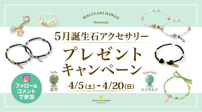5月誕生石「翡翠」「エメラルド」のアクセサリーが当たる！ハワイ発「マルラニハワイ」にて、プレゼントキャンペーンを開催いたします
