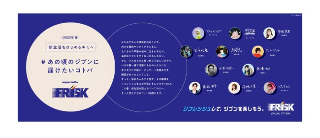 FRISK「#あの頃のジブンに届けたいコトバ」 プロジェクト「2025年春」を4月7日よりスタート