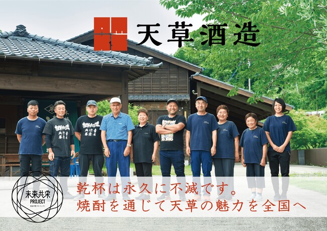 「九州探検隊とFiNANCiEがタッグを組み、九州の生産者・事業者を支援する「未来共栄プロジェクト」第6弾企画が始動。『天草酒造』がクラウドファンディングを開始！