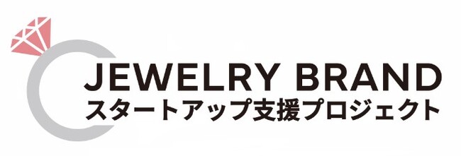 ジュエリーの「次世代ブランドの育成」を支援するプロジェクト！第3回『ジュエリーブランドスタートアップ支援プロジェクト』４月７日（月）より始動