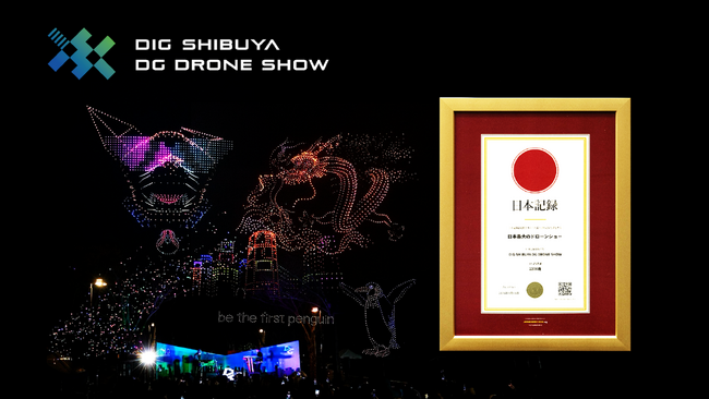 「DIG SHIBUYA DG DRONE SHOW」が「日本最大のドローンショー」として日本記録認定