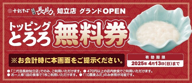 「十割そば 二代目長助　知立店」2025年4月8日（火）グランドオープン！