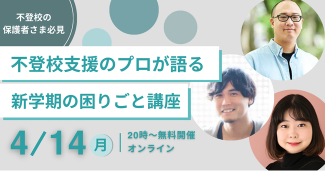 【4/14(月)開催】不登校の保護者向け 無料オンラインイベント：進級、新学期での困りごと