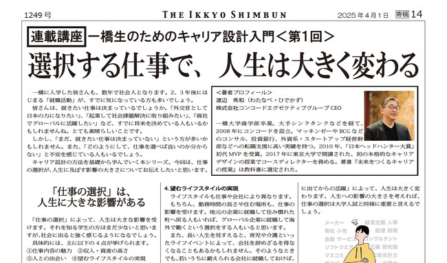 コンコードエグゼクティブグループ代表・渡辺秀和が、創刊101周年の一橋新聞にて、連載講座「一橋生のためのキャリア設計入門」を開始