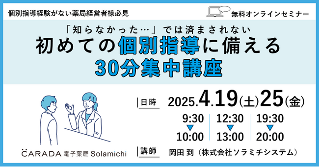 【ソラミチシステム：無料オンラインセミナー／特典あり】好評につき4月19日、25日に追加開催！薬局の“個別指導”に関するオンラインセミナー