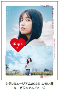 体験型アートイベント「シダレミュージアム2025 エモい展」イベント限定！オリジナルグッズ＆グルメの情報公開！