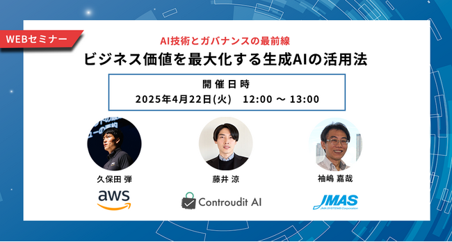 【JMAS × AWS × Controudit AI】3社合同「生成AIビジネス 活用セミナー」4月22日開催！