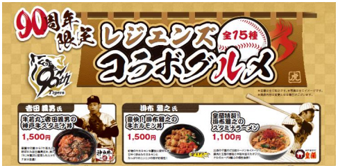 阪神タイガース球団創設90周年記念!タイガース“レジェンズコラボグルメ”を発売!