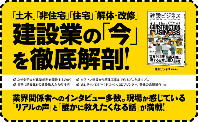 世界が注目！ 建設業界関係者の生の声やデータを踏まえて「建設業のリアル」を網羅的・徹底的に解説した書籍『建設ビジネス』第2刷重版を実施！