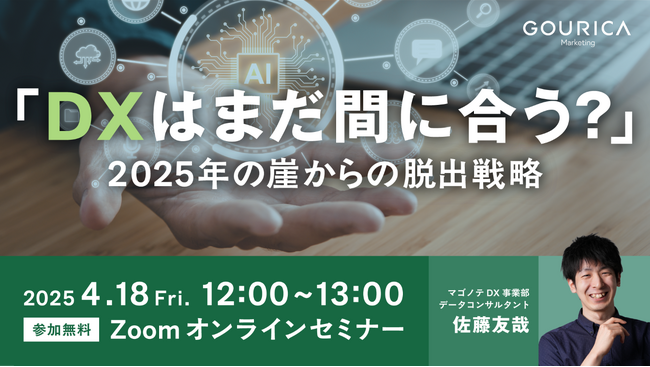 4/18（金）12:00@ウェビナー |「DXはまだ間に合う？」～2025年の崖からの脱出戦略 ～ | ゴウリカマーケティング