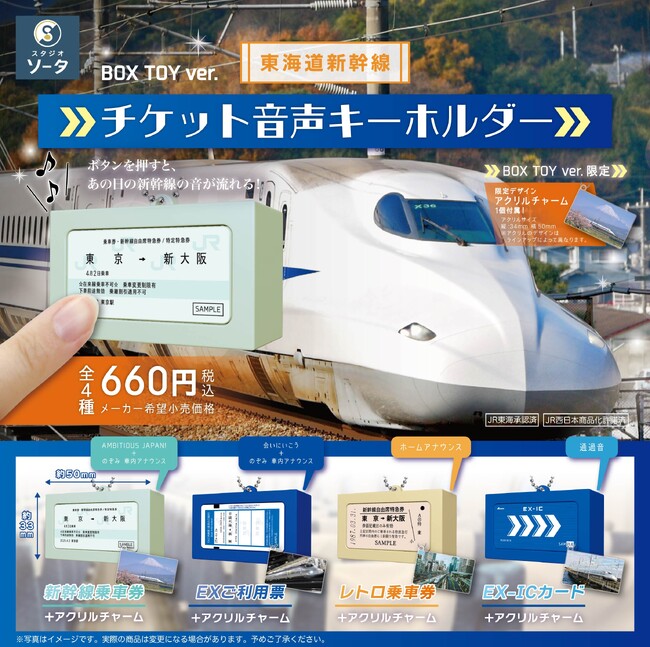 スタジオソータ「東海道新幹線 チケット音声キーホルダー」発売決定！(特典画像あり)