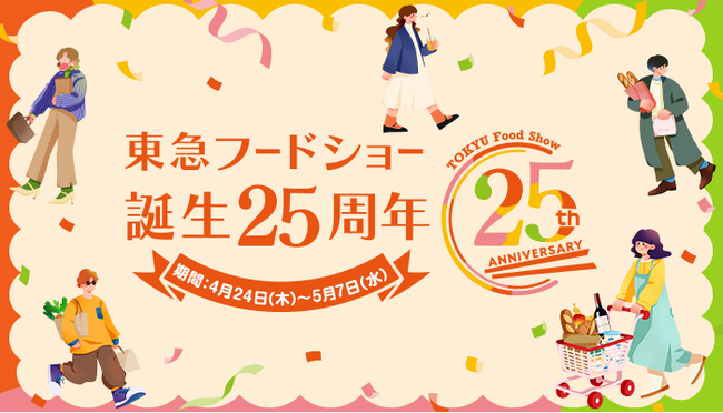 「食のテーマパーク」として、2000年に誕生した東急フードショーが25周年を迎えます