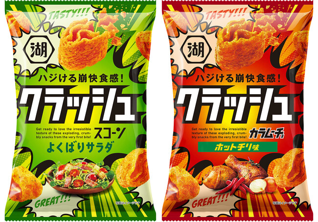 【ココロもハジける、超快感食感スナック！】ザクザクハジけておいしさ広がる、やみつきになる新スコーン＆新カラムーチョ「クラッシュスコーン よくばりサラダ」「クラッシュカラムーチョ ホットチリ味」新発売