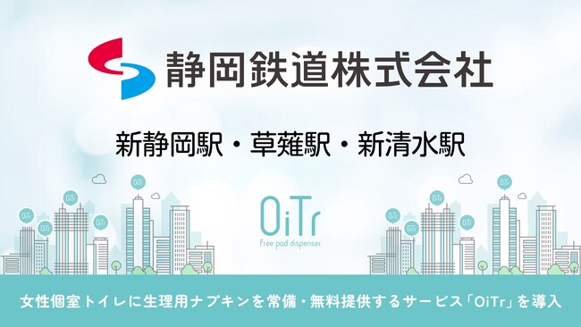 私鉄初！『静岡鉄道（静岡県静岡市）』にOiTrを設置！女性個室トイレに生理用ナプキンを常備し、誰もが安心できる社会へ