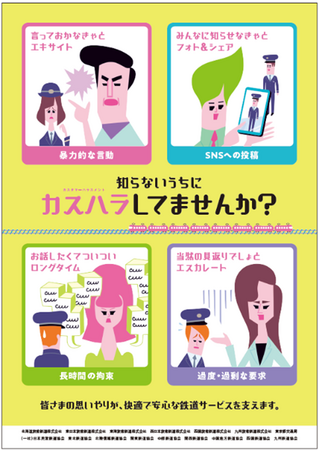 カスハラ行為の防止啓発に関する鉄道事業者の取組みについて～鉄道事業者が共同で、カスハラ行為防止啓発に係るポスターの掲出を開始します！～