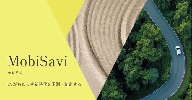 EVデータ活用事業を運営する株式会社MobiSaviが資金調達