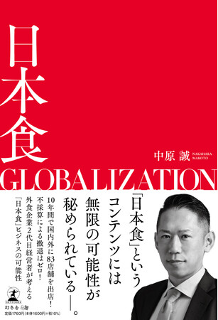 “「日本食」というコンテンツには無限の可能性が秘められている” ご当地ラーメンから世界へ　「喜多方ラーメン坂内」 中原 誠著『日本食GLOBALIZATION』　2025年4月11日(金)出版
