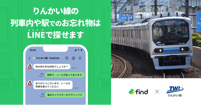 りんかい線、「落とし物クラウドfind」 を導入！