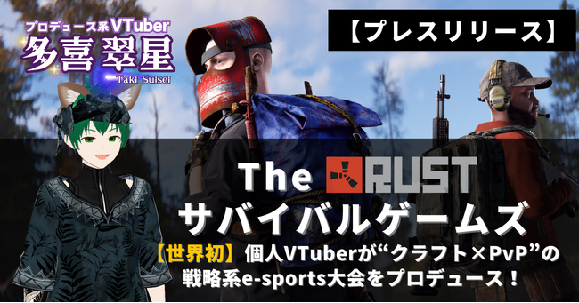 【世界初】個人VTuberが“クラフト×PvP”の戦略系e-sports大会をプロデュース！『The Rust サバイバルゲームズ』始動――参加者＆支援者、同時募集中！
