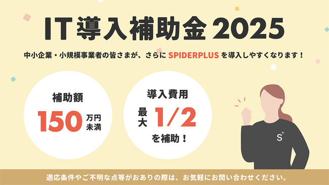 スパイダープラス、2025年度「IT導入補助金制度」のIT導入支援事業者に認定