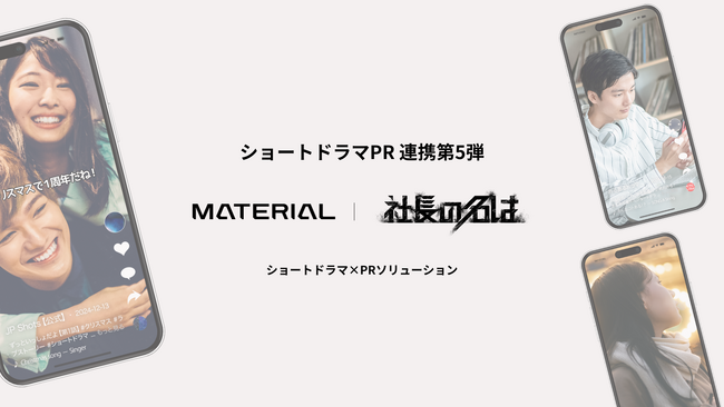 ショードラ連携第5弾！マテリアル、社長の人生ドキュメンタリー「社長の名は」とサービス連携