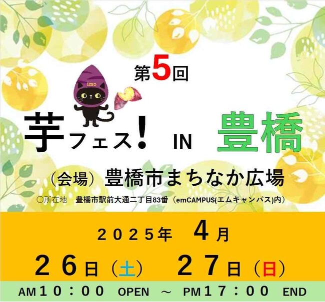 第5回芋フェス！ＩＮ　豊橋　豊橋市まちなか広場　2025年4月26日27日開催決定！