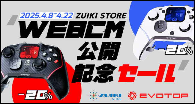 瑞起ECサイト「ZUIKI STORE」にて「EVOTOP」WEBCM公開記念セール開催！
