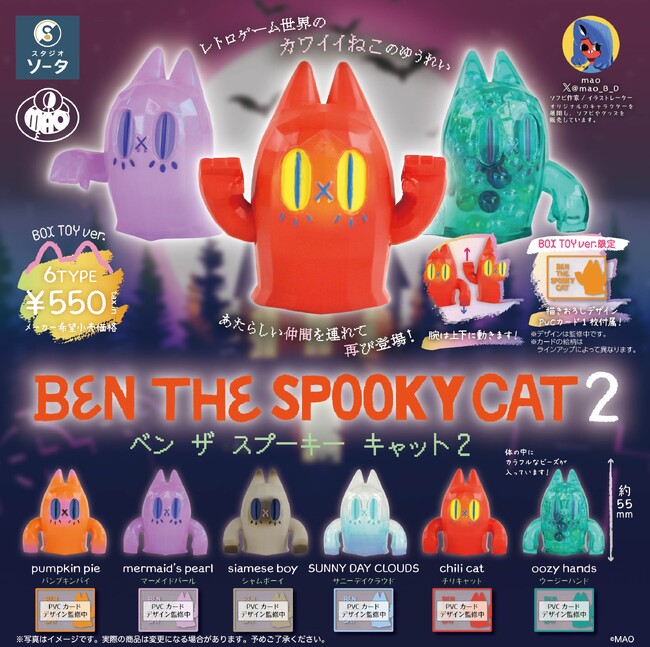 MAO×スタジオソータ「BEN THE SPOOKY CAT2」発売決定！(特典画像あり)