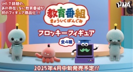 あの存在しない”教育番組”が遂にフィギュアに!?『教育番組 フロッキーフィギュア』カプセルトイで4月中旬より発売開始! あの存在しない”教育番組”が遂にフィギュアに!?『教育番組 フロッキーフィギュア』カプセルトイで4月中旬より発売開始!