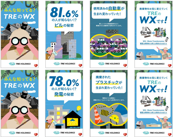 資源循環の“知らない”をもっと身近に　「みんな知ってる？TREのWX」が４月７日（月）から大手町駅サイネージ広告に登場！