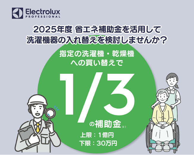 最大1/3補助!2025年省エネ補助金で業務用洗濯機・乾燥機の入れ替えを支援