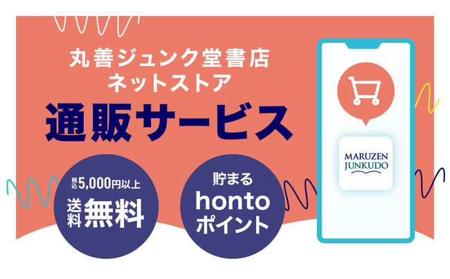 「丸善ジュンク堂書店ネットストア」にてネット通販サービスを開始