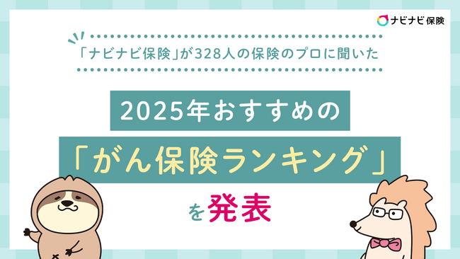 「ナビナビ保険」が328人の保険のプロに聞いた2025年おすすめの「がん保険ランキング」を発表
