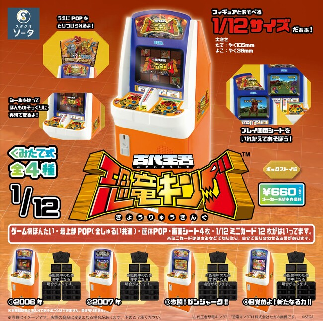 SEGA×スタジオソータ「1/12 古代王者 恐竜キング」発売決定！(特典画像あり)