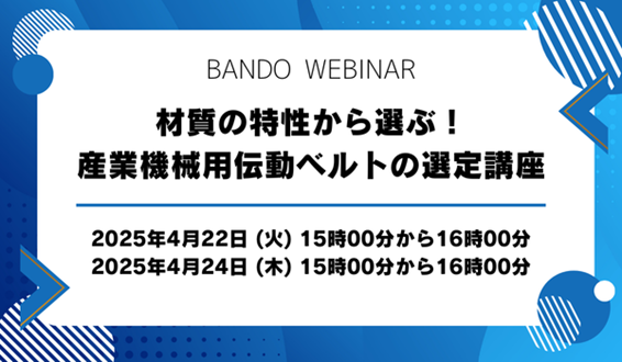 【無料ウェビナー】材質の特性から選ぶ！産業機械用伝動ベルトの選定講座